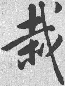 栽,黃庭堅 ,書法字典